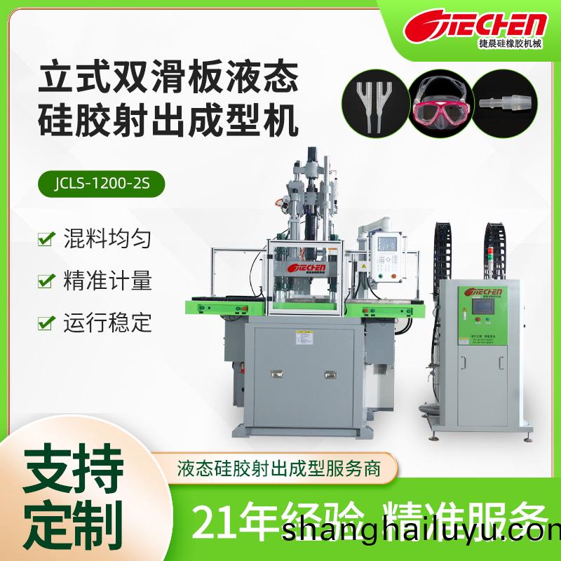 立式(shi)液(ye)態硅(gui)膠(jiao)射齣成型機(ji) 1200係列